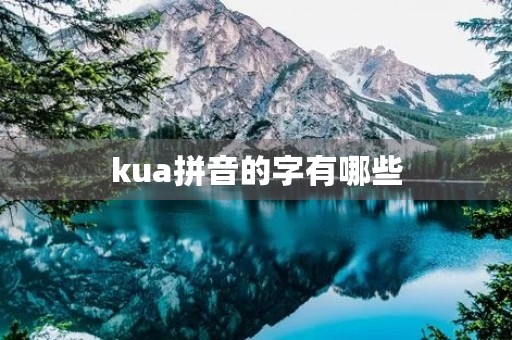 kua拼音的字有哪些(kua) kua拼音的字有哪些(kua)