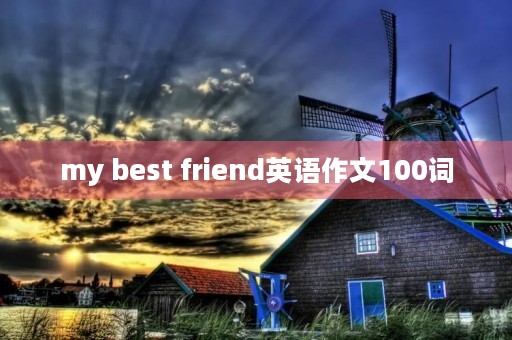 my best friend英语作文100词 my best friend英语作文100词