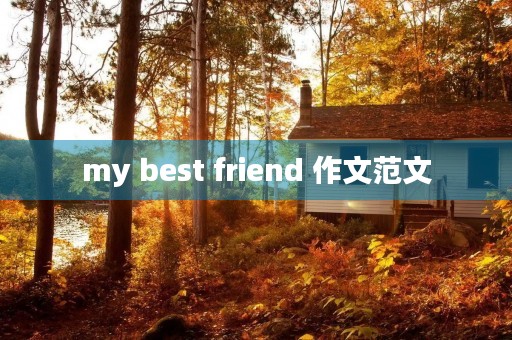 my best friend 作文范文 my best friend 作文范文