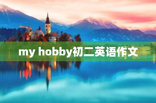 my hobby初二英语作文
