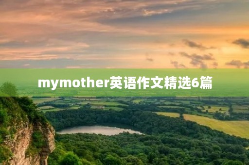 mymother英语作文精选6篇