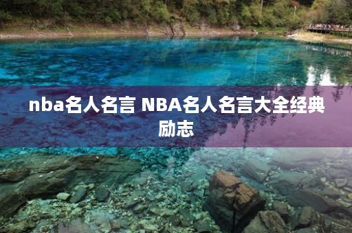 nba名人名言 NBA名人名言大全经典励志