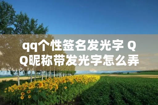 qq个性签名发光字 QQ昵称带发光字怎么弄