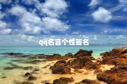 qq名言个性签名，qq名言个性签名伤感