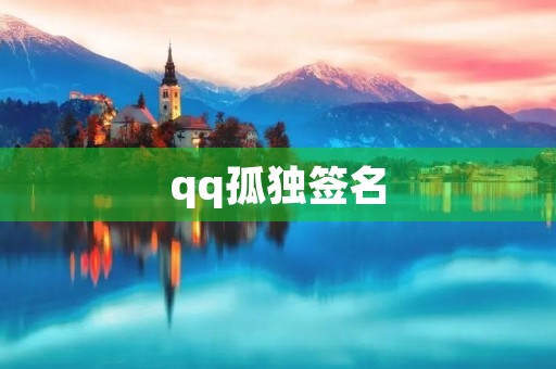 qq孤独签名(qq男生签名孤独冷酷寂寞伤感)