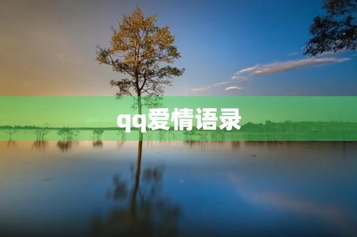 qq爱情语录(爱情语录情话)