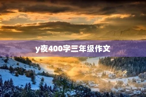 y夜400字三年级作文