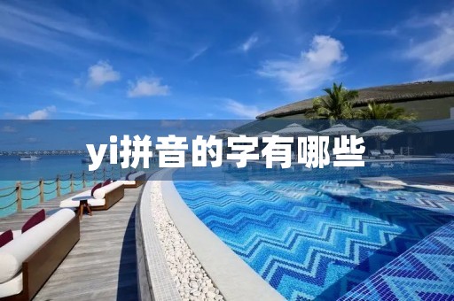 yi拼音的字有哪些(yi)
