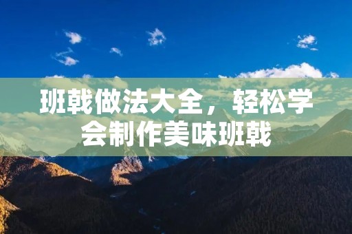 班戟做法大全，轻松学会制作美味班戟