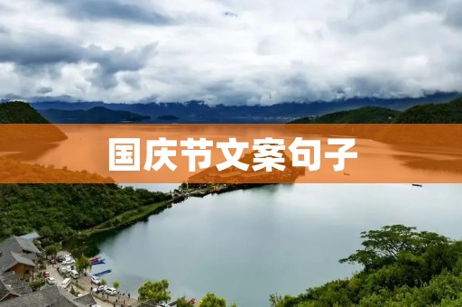 国庆节文案句子
