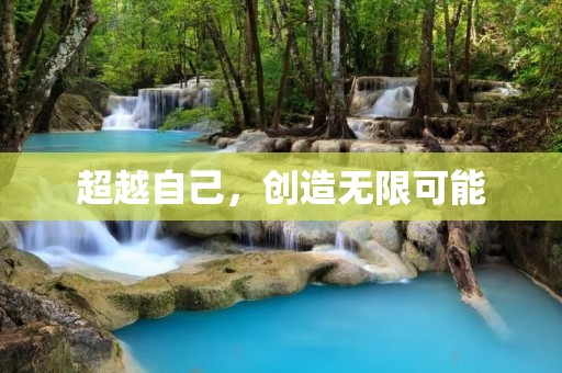 超越自己,创造无限可能