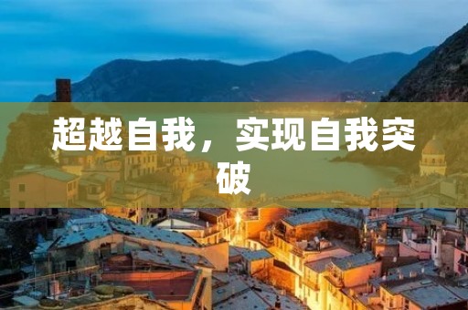 超越自我,实现自我突破 超越自我,实现自我突破
