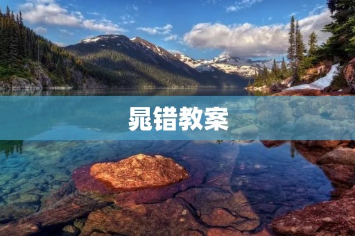 晁错教案:中国古代教育思想的重要代表 晁错教案:中国古代教育思想的重要代表