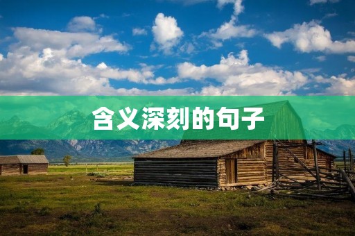 含义深刻的句子：用一句话道尽人生真谛