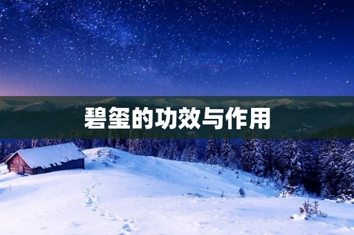 碧玺的功效与作用 碧玺的功效与作用