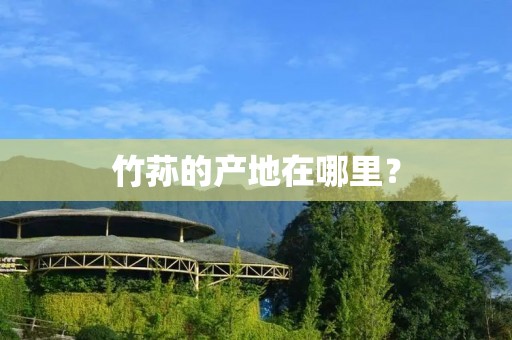 竹荪的产地在哪里?