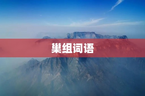 巢组词语:营巢、巢穴、巢群、巢蜂、巢鸟、巢蚁、巢虫、巢状、巢材、巢母 巢组词语:营巢、巢穴、巢群、巢蜂、巢鸟、巢蚁、巢虫、巢状、巢材、巢母