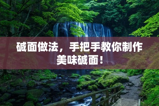 碱面做法,手把手教你制作美味碱面! 碱面做法,手把手教你制作美味碱面!