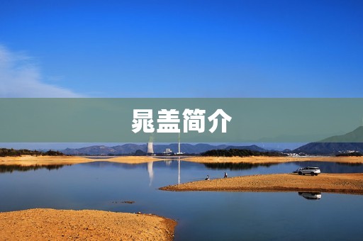 晁盖简介:中国古代著名的英雄之一 晁盖简介:中国古代著名的英雄之一