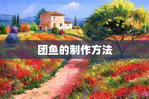 团鱼的制作方法 团鱼的制作方法