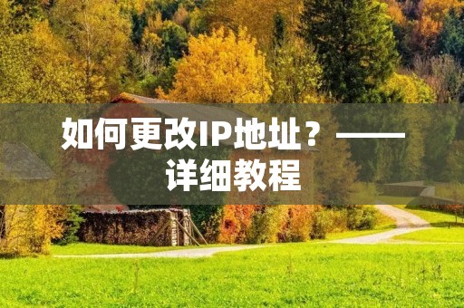如何更改IP地址？——详细教程