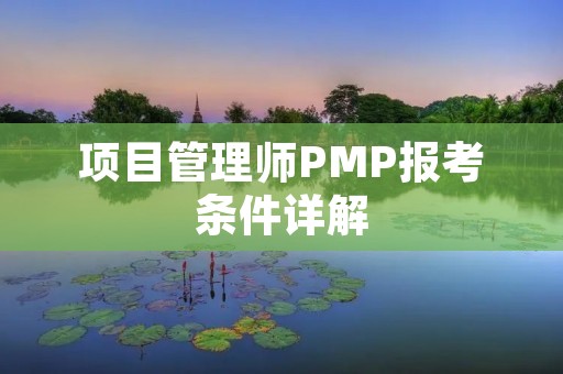 项目管理师PMP报考条件详解