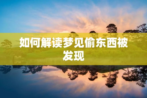 如何解读梦见偷东西被发现