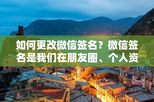 如何更改微信签名?微信签名是我们在朋友圈、个人资料等地方展示自己的一句话介绍,它可以是搞笑、感性、自我介绍等等,是我们展示自己个性和态度的重要途径。但是有时候我们会发现自己的微信签名已经过时或者不够个性化,需要及时更改。那么,微信签名怎么更改呢? 如何更改微信签名?微信签名是我们在朋友圈、个人资料等地方展示自己的一句话介绍,它可以是搞笑、感性、自我介绍等等,是我们展示自己个性和态度的重要途径。但是有时候我们会发现自己的微信签名已经过时或者不够个性化,需要及时更改。那么,微信签名怎么更改呢?