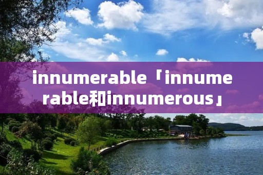 innumerable「innumerable和innumerous」