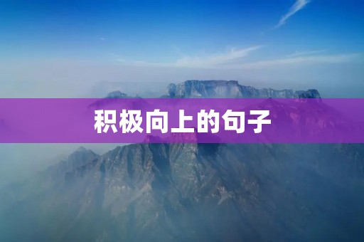 积极向上的句子：让我们用乐观的心态迎接每一天