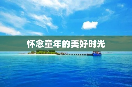 怀念童年的美好时光