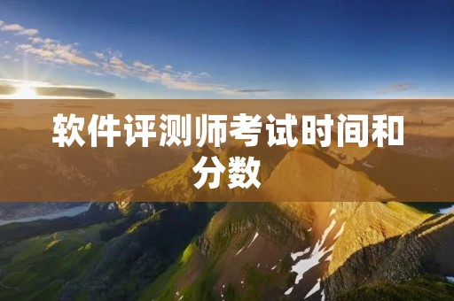 软件评测师考试时间和分数