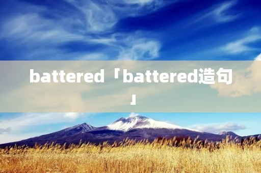 battered「battered造句」