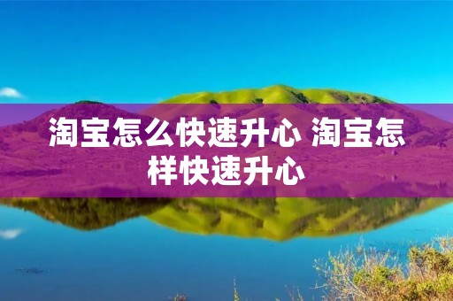 淘宝怎么快速升心 淘宝怎样快速升心