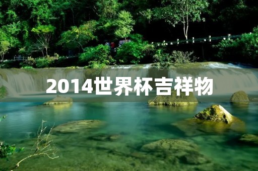 2014世界杯吉祥物：贝洛蒙特