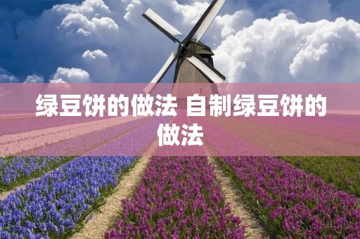 绿豆饼的做法 自制绿豆饼的做法