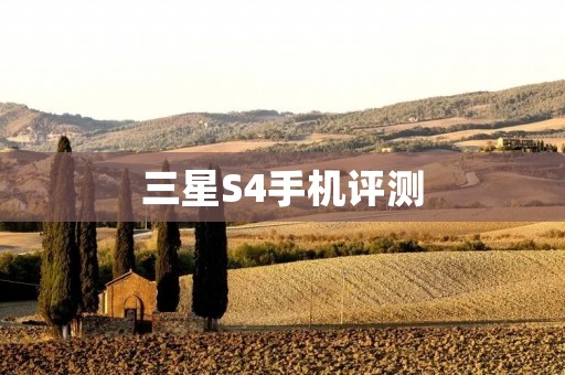 三星S4手机评测:一款性能强劲的旗舰手机 三星S4手机评测:一款性能强劲的旗舰手机