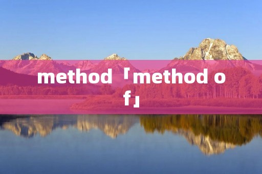 method「method of」