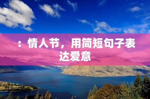 :情人节,用简短句子表达爱意