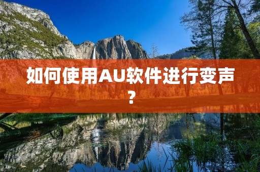 如何使用AU软件进行变声? 如何使用AU软件进行变声?