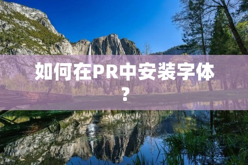 如何在PR中安装字体? 如何在PR中安装字体?