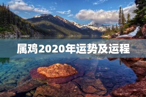 属鸡2020年运势及运程