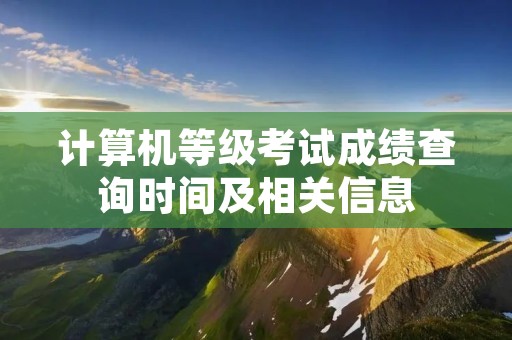 计算机等级考试成绩查询时间及相关信息