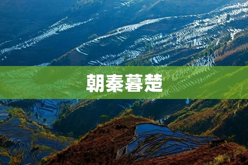 朝秦暮楚:历史上著名的游戏规则 朝秦暮楚:历史上著名的游戏规则
