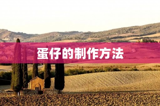 蛋仔的制作方法