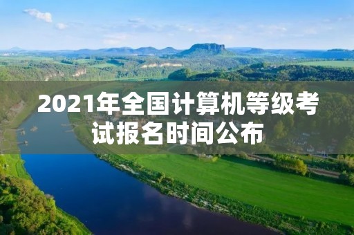 2021年全国计算机等级考试报名时间公布