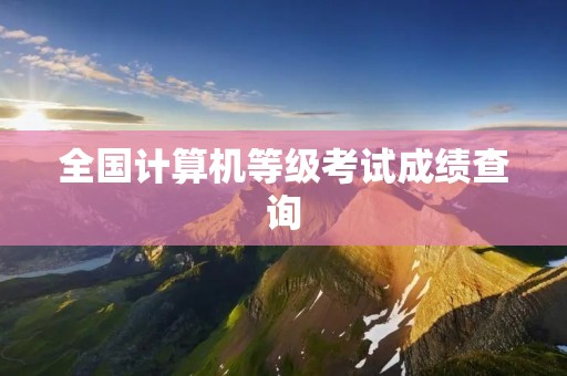 全国计算机等级考试成绩查询