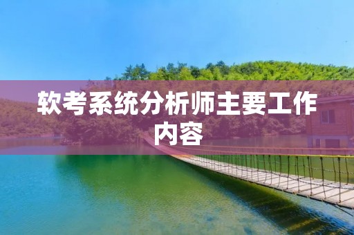 软考系统分析师主要工作内容