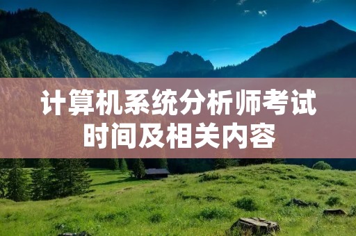 计算机系统分析师考试时间及相关内容