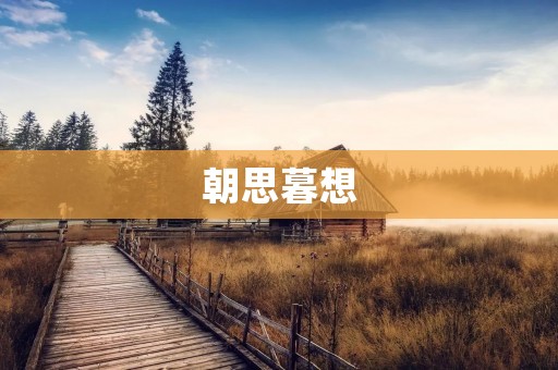 朝思暮想:思念的情感表达 朝思暮想:思念的情感表达